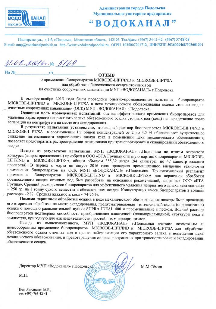 Отзыв Водоканала г. Подольск о применении биопрепаратов